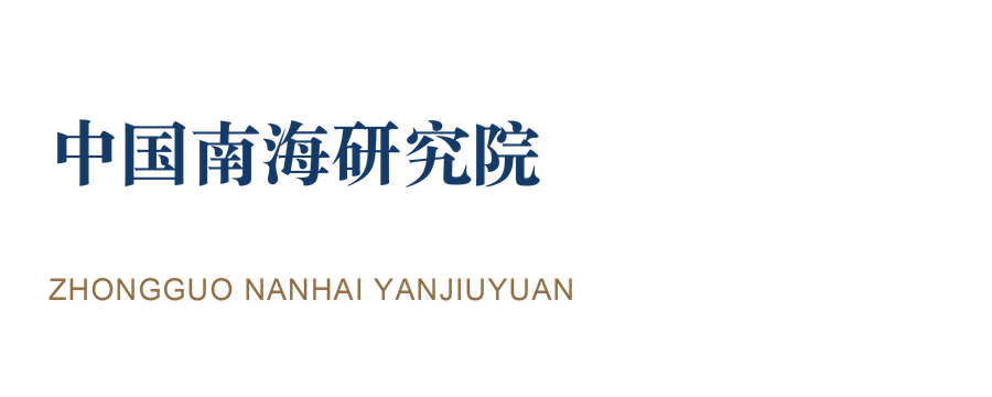 中国南海研究院