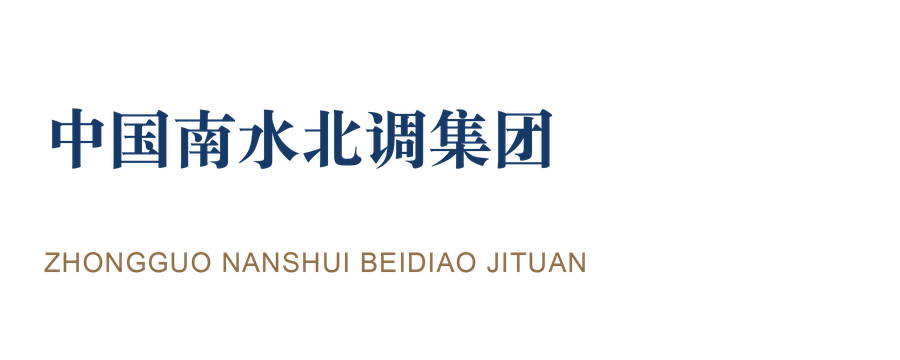 中国南水北调集团