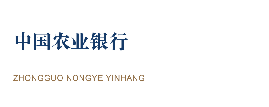 中国农业银行