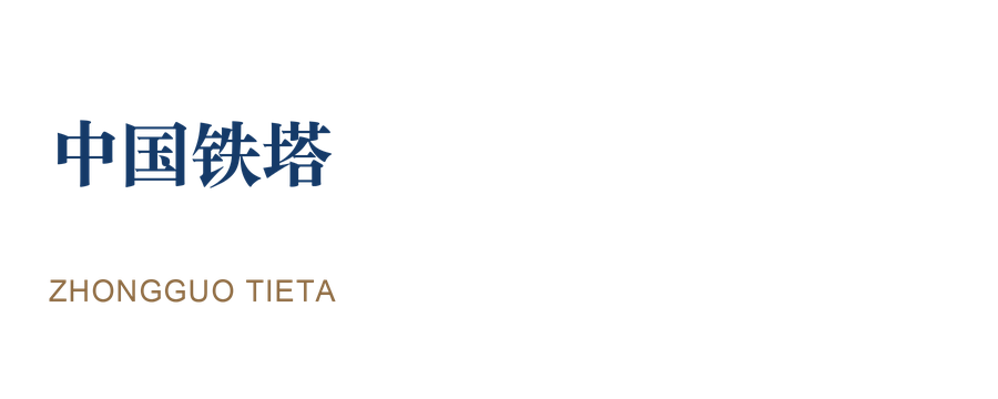 中国铁塔