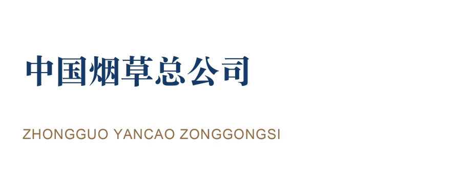 中国烟草总公司