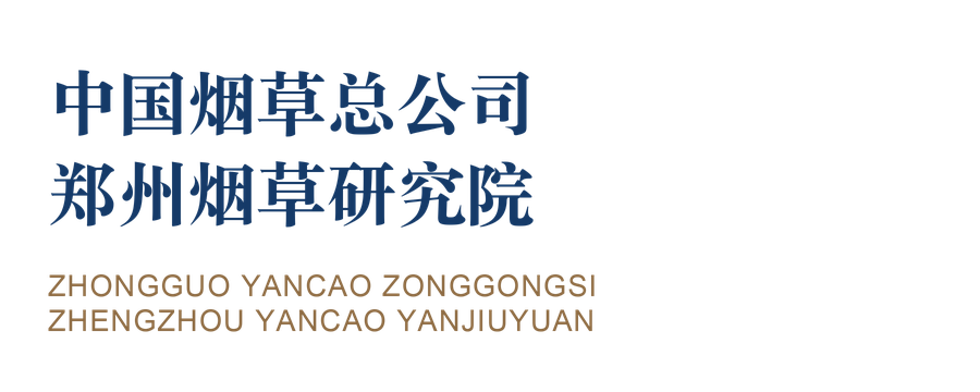 中国烟草总公司郑州烟草研究院