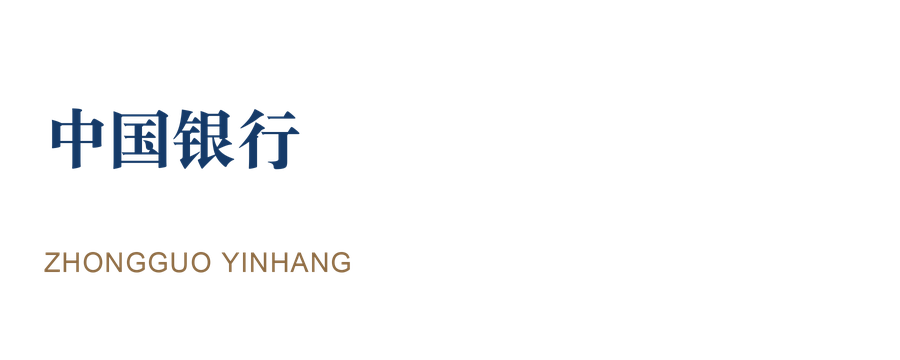 中国银行