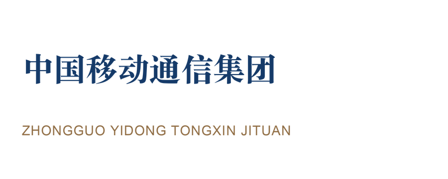 中国移动通信集团 · 国央企 中国移动通信集团