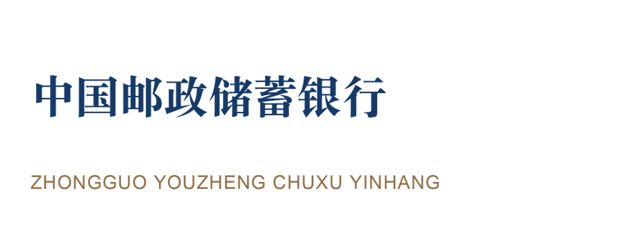 中国邮政储蓄银行