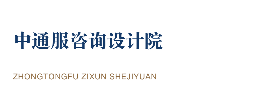 中通服咨询设计院