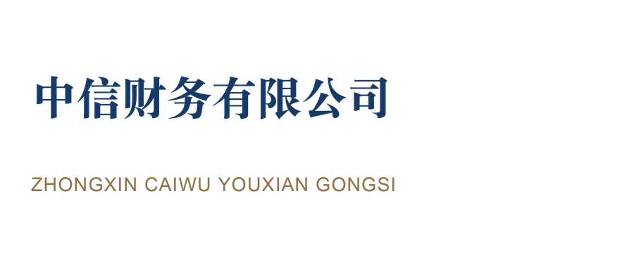 中信财务有限公司