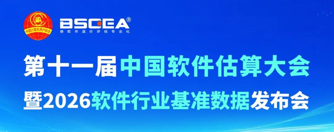 苏州评测邀您参加2026第十一届中国软件估算大会!