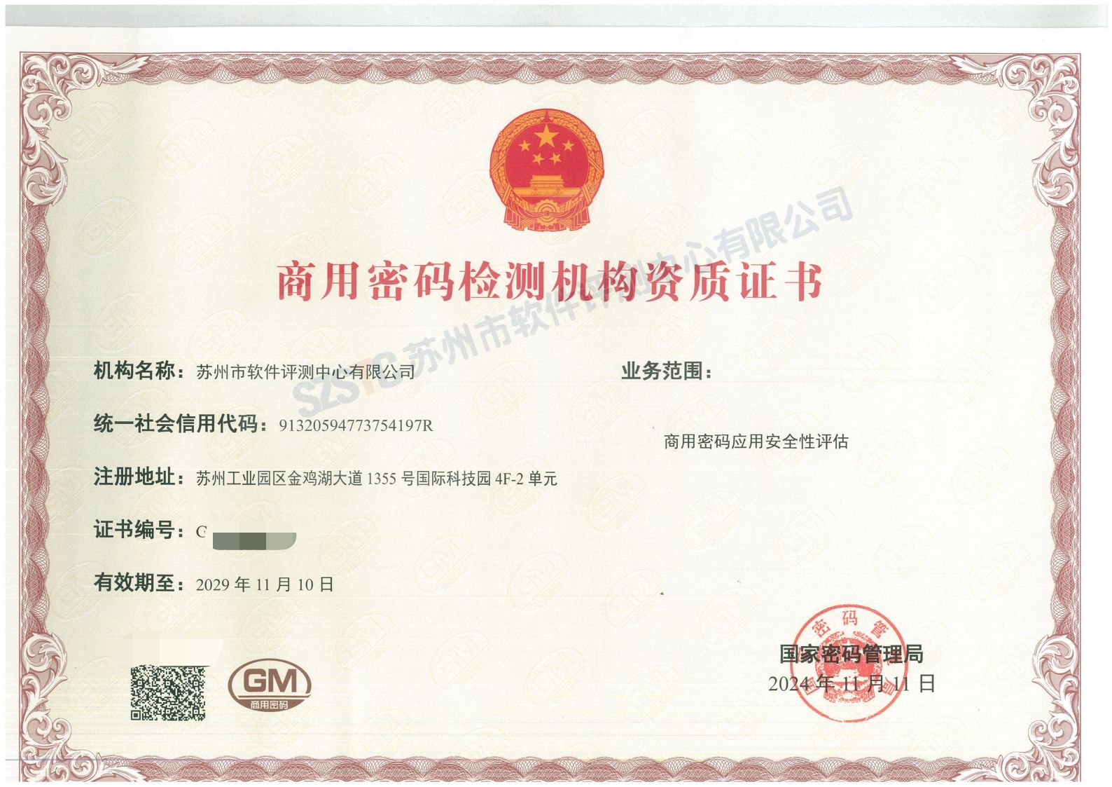 商用密码检测机构资质
