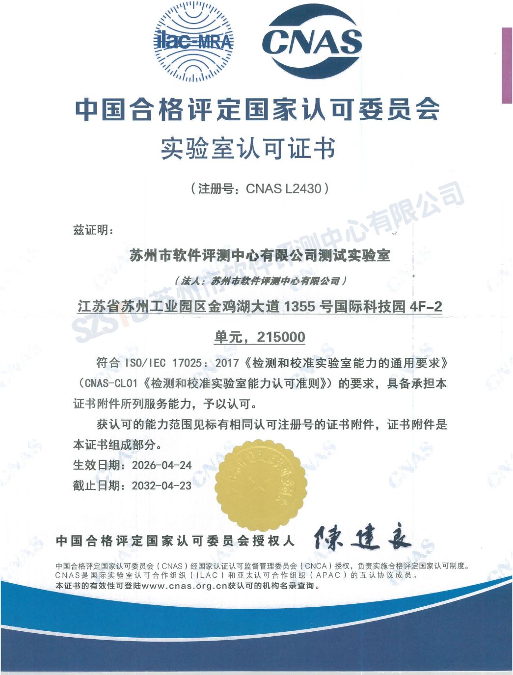 中国合格评定国家认可委员会实验室(CNAS)