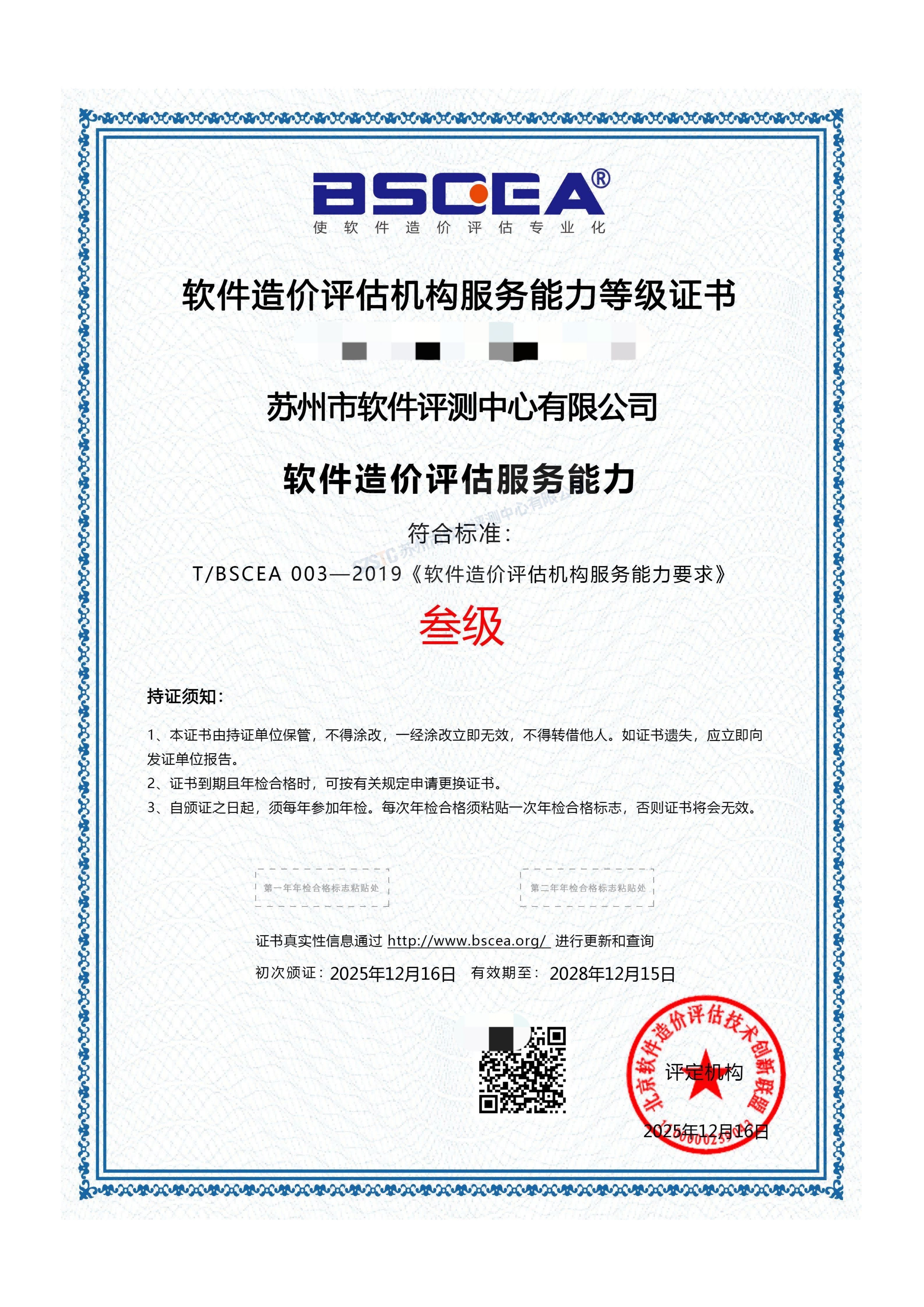 软件造价评估服务能力(叁级)